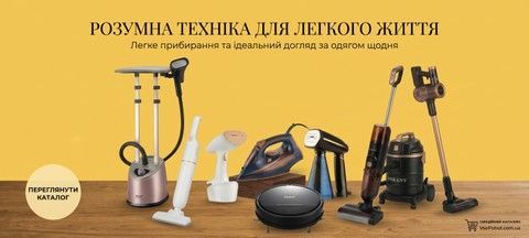 Колаж різноманітної побутової техніки на жовтому тлі: вертикальний відпарювач, праска, робот-пилосос, акумуляторні та циліндричний пилососи. Рекламний текст "Розумна техніка для легкого життя".